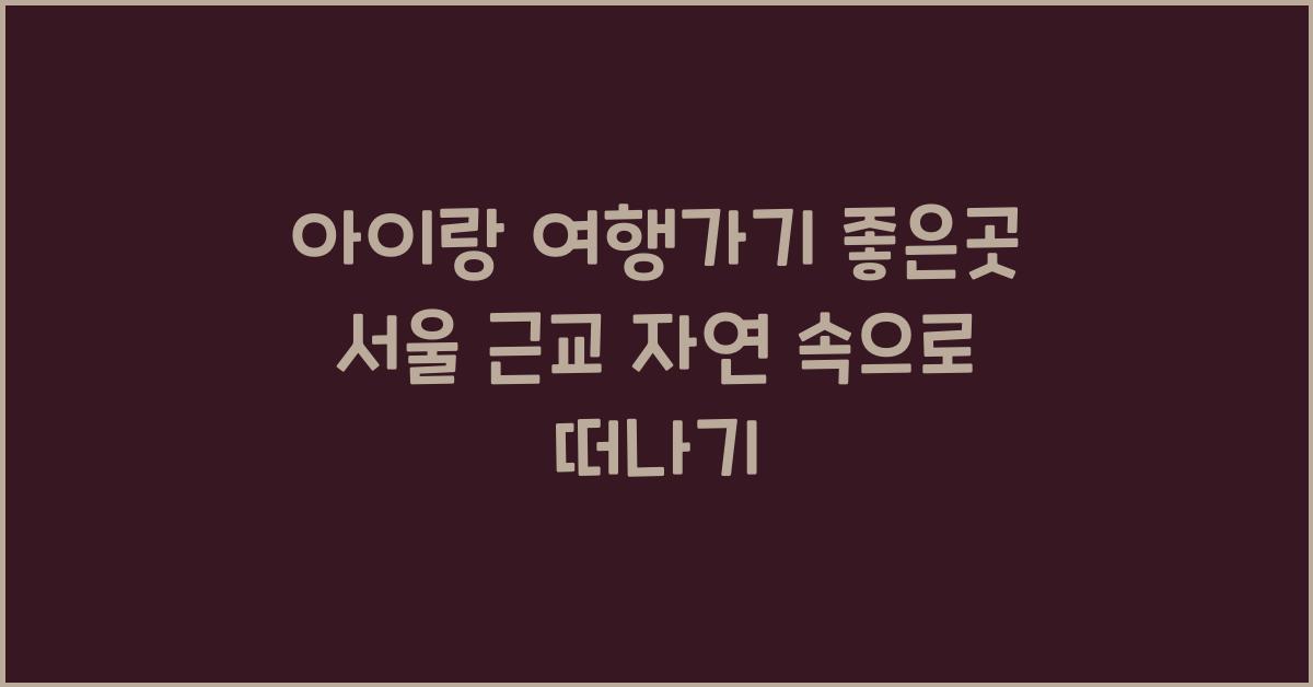 아이랑 여행가기 좋은곳