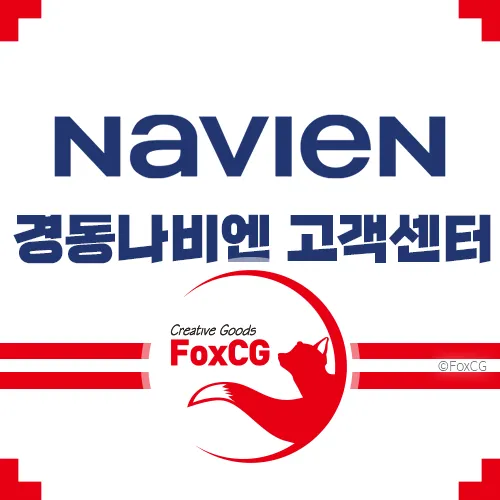 경동나비엔 보일러 고객센터&#44; AS 서비스센터 전화번호