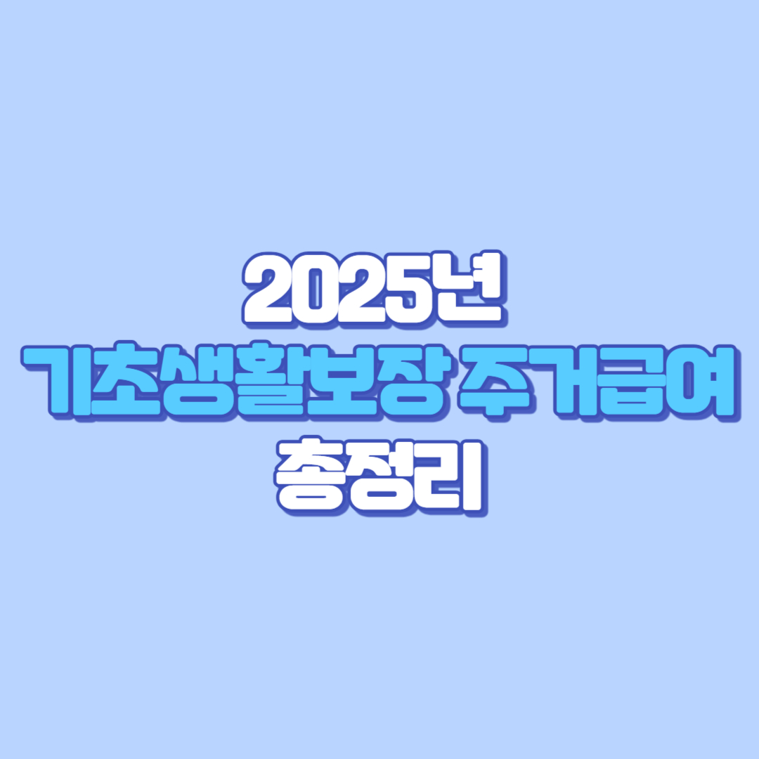 🏠 2025년 기초생활보장 주거급여 완벽 가이드 지원 조건부터 신청 방법까지