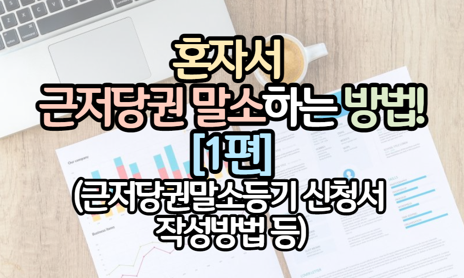 표제_근저당권 말소