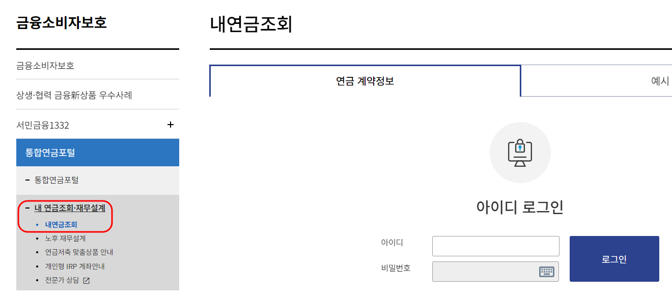 금감원 금융소비자 정보포털 퇴직연금조회