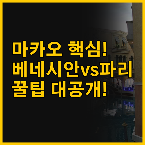 베네시안 마카오 파리지앵 마카오 비교..