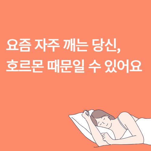 40대 이후 불면증이 증가하는 진짜 이유 – 호르몬 변화 때문일까?