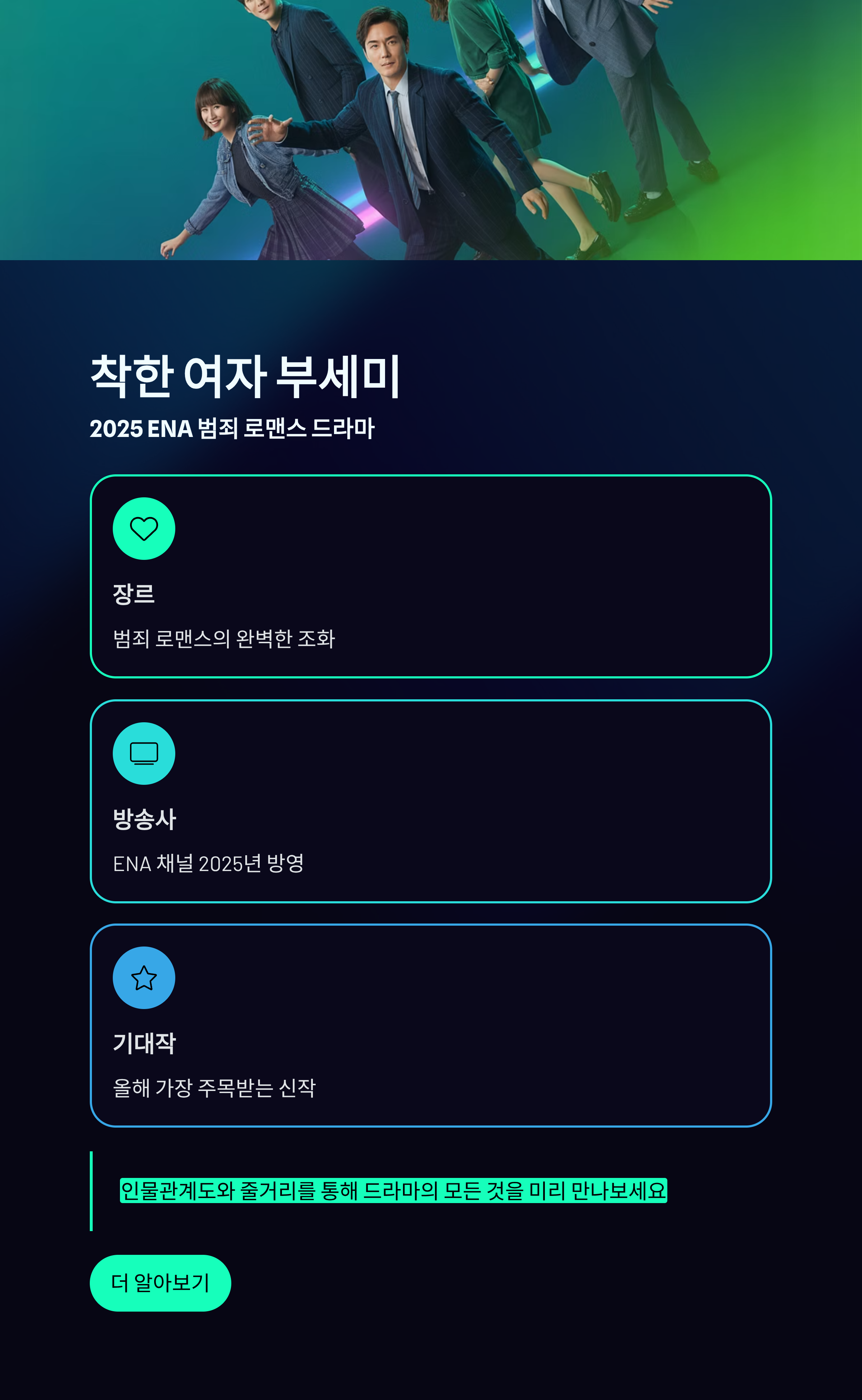 2025 ENA 범죄 로맨스 &lsquo;착한 여자 부세미&rsquo; 인물관계도 및 줄거리 총정리