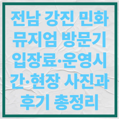 전남 강진 민화뮤지엄 방문기｜입장료&middot;운영시간&middot;현장 사진과 후기 총정리