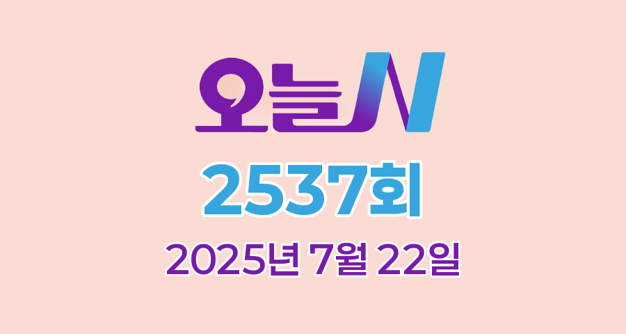 MBC 오늘N 2537회 2025년 7월 22일 맛집 식당 업체 촬영장소 촬영지 정보, 식큐멘터리, 퇴근하고 가는 집, 수고했어, 오늘도, 지구촌 브이로그