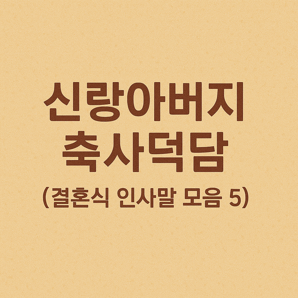 신랑아버지 축사덕담