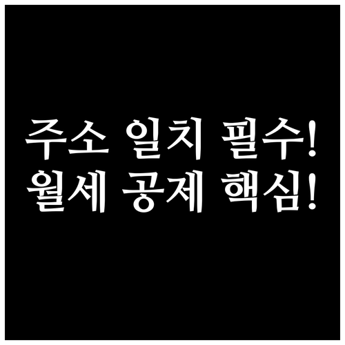 월세 공제 신청 시 임대차 계약서와 ..