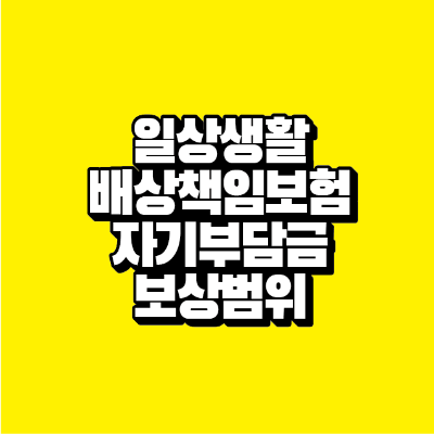 썸네일-일상생활배상책임보험-자기부담금-보상범위