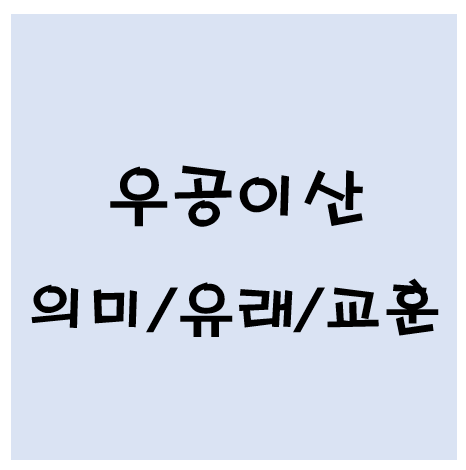 우공이산