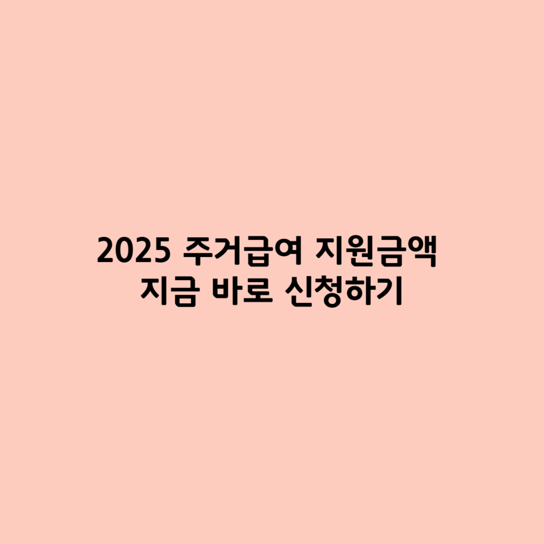 2025 주거급여 지원금액 지금 바로 신청하기