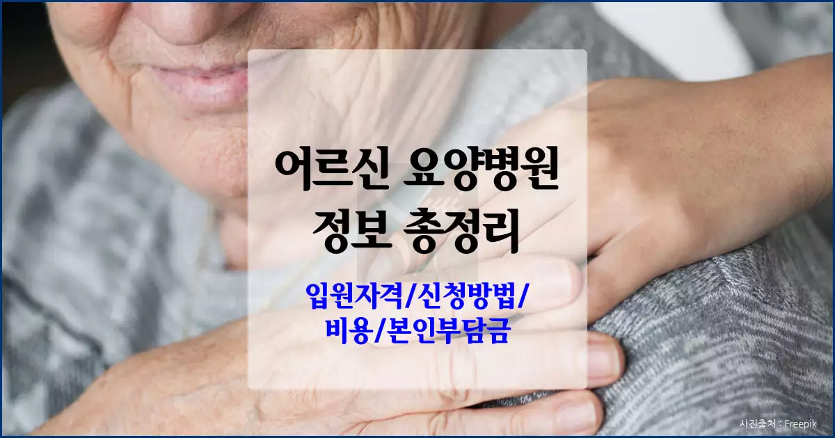 요양병원 입원자격 신청방법 비용 본인부담금
