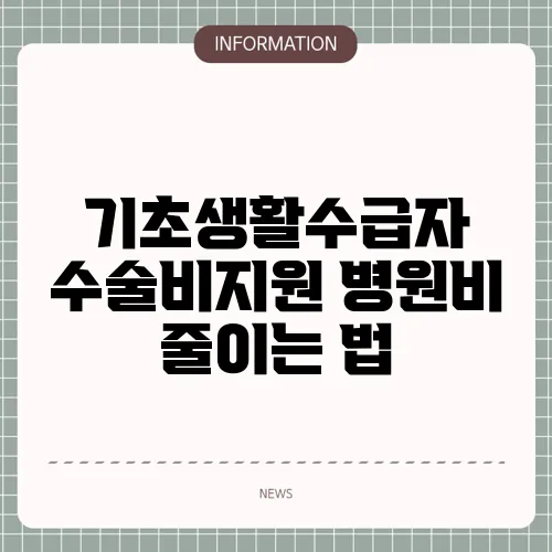 기초생활수급자 수술비지원 병원비 줄이는 법