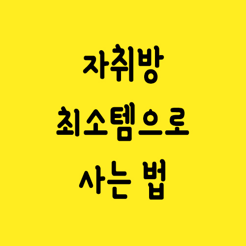 자취방 최소템으로 사는 법