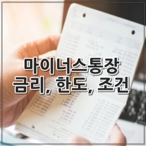 마이너스통장 금리, 한도, 조건