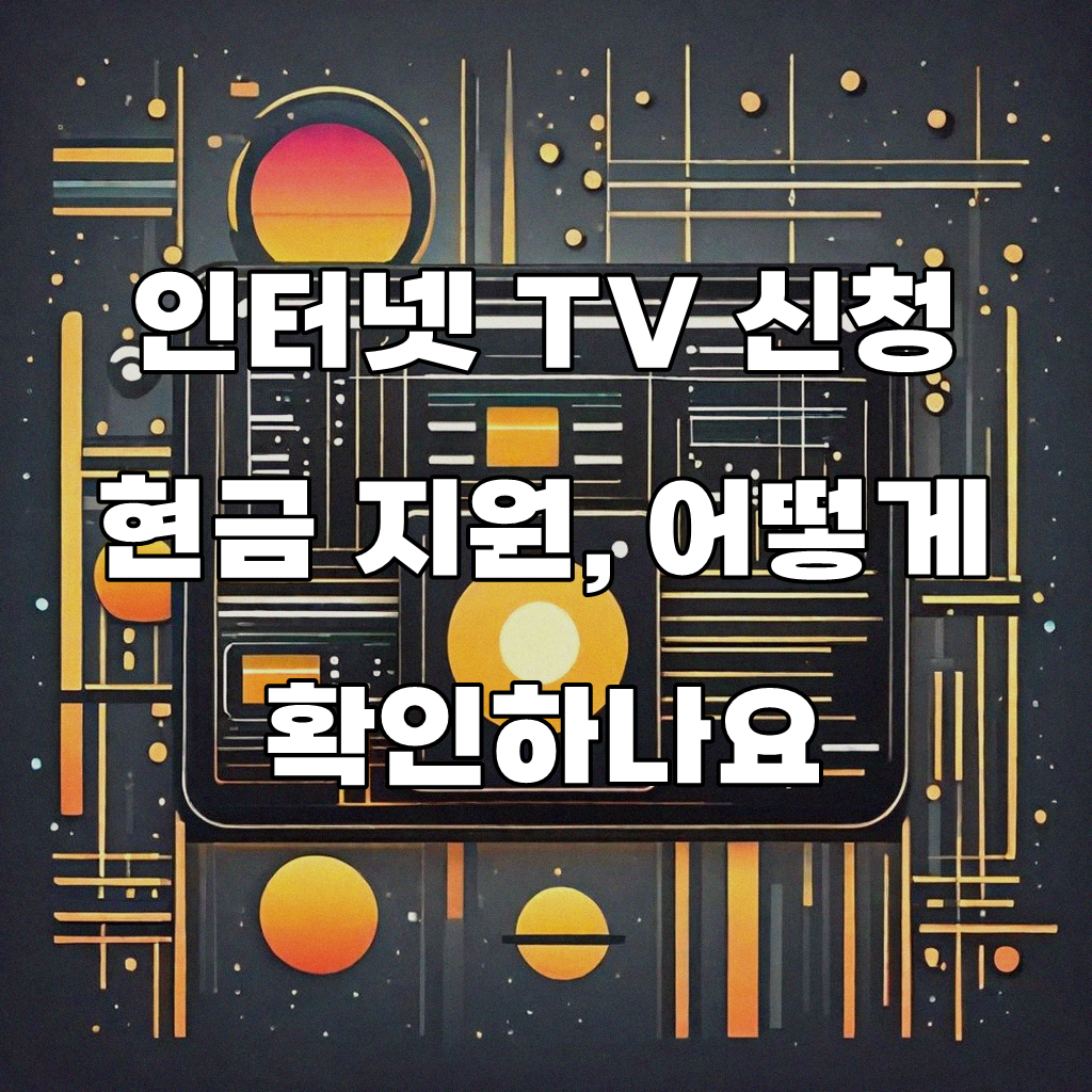 인터넷 TV 설치 현금 보상, 주변 이야기 모아 정리했습니다