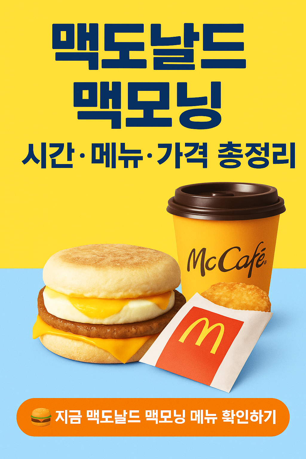 맥도날드 맥모닝 시간·메뉴·가격 총정리