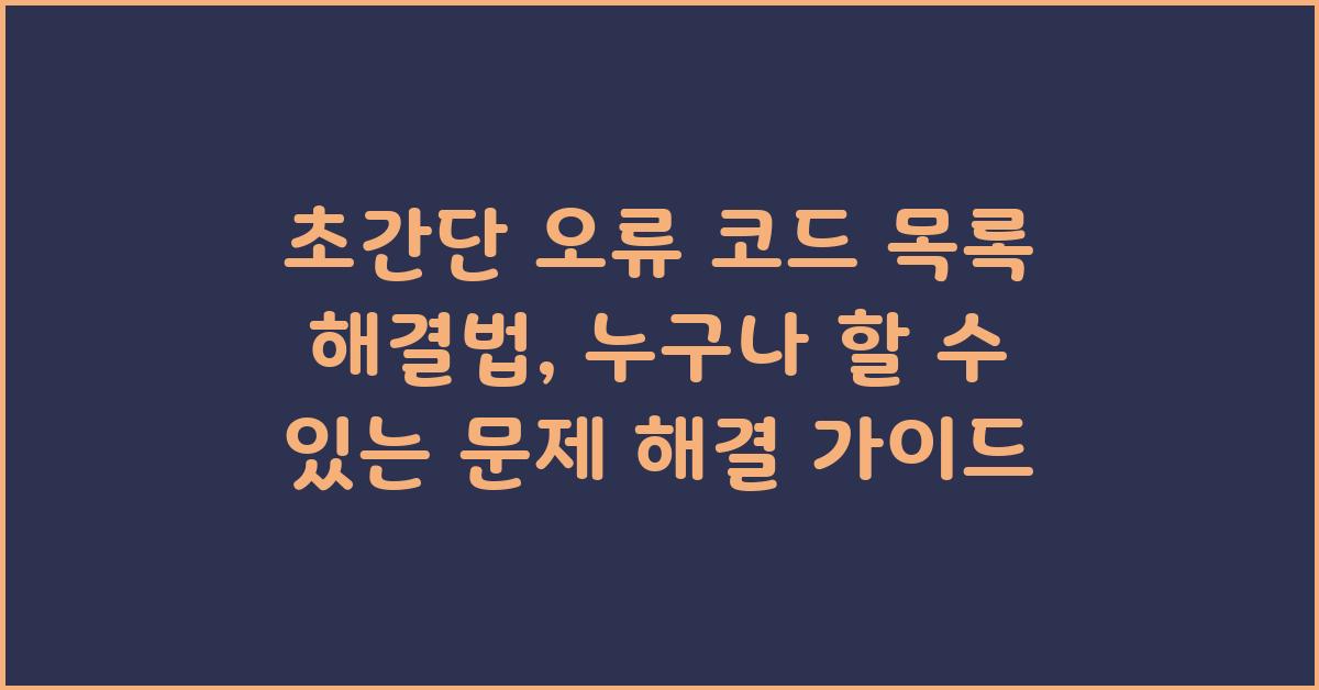 초간단 오류 코드 목록 해결법