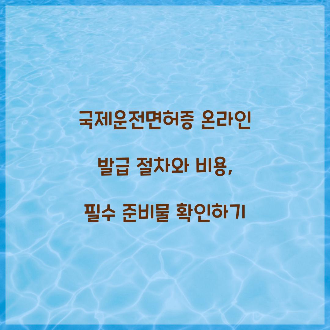 국제운전면허증 온라인 발급
