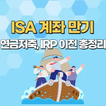 ISA 계좌 만기 연금저축, IRP 이전 총정리