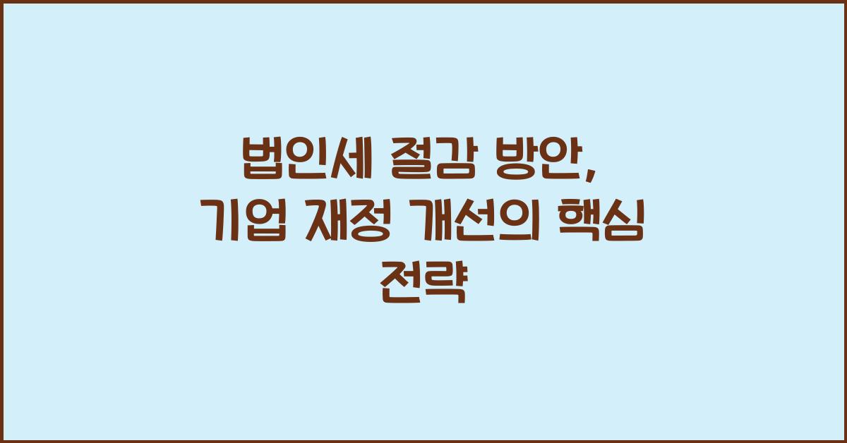 법인세 절감 방안