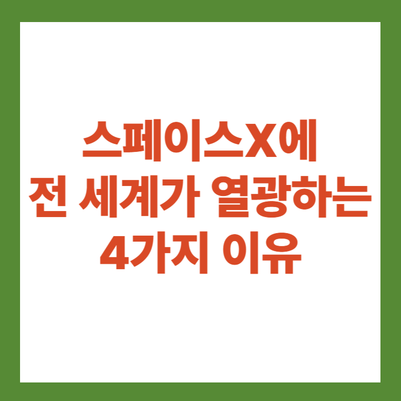스페이스x에 전 세계가 열광하는 이유