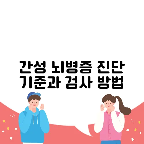 간성 뇌병증 진단 기준과 검사 방법