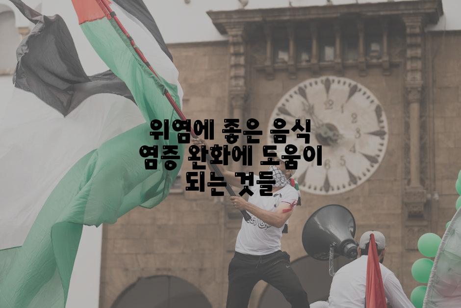 위염에 좋은 음식 염증 완화에 도움이 되는 것들
