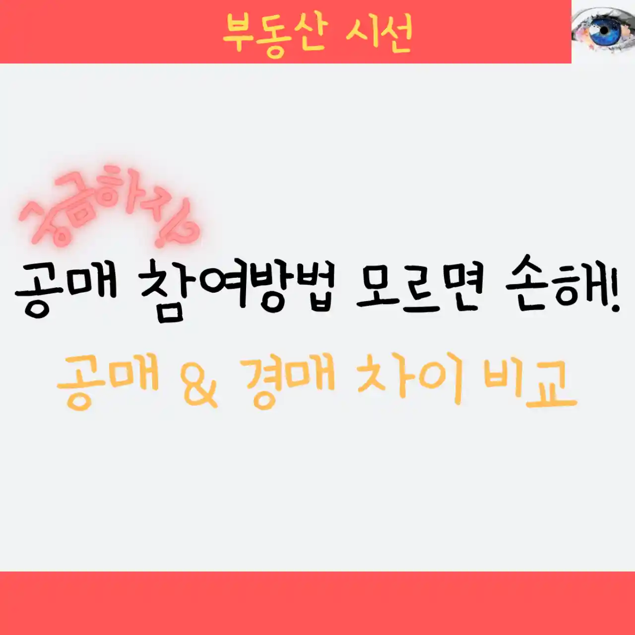 공매 참여방법 모르면 손해!- 공매, 경매 차이 비교
