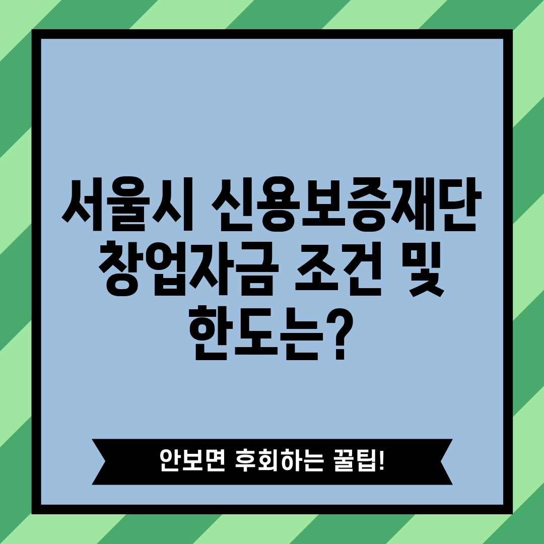 서울시 신용보증재단 창업자금 조건 및 한도는