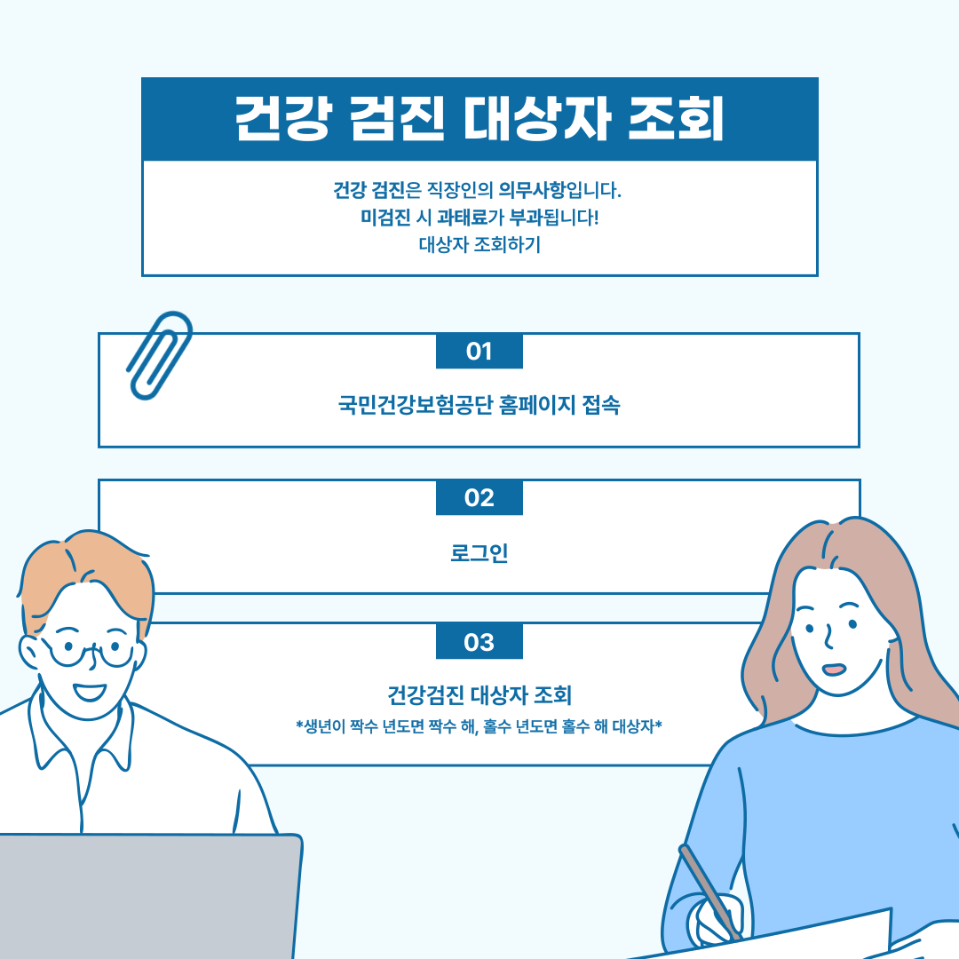 국가건강검진 대상자 조회, 검진기관 조회, 금식 시간