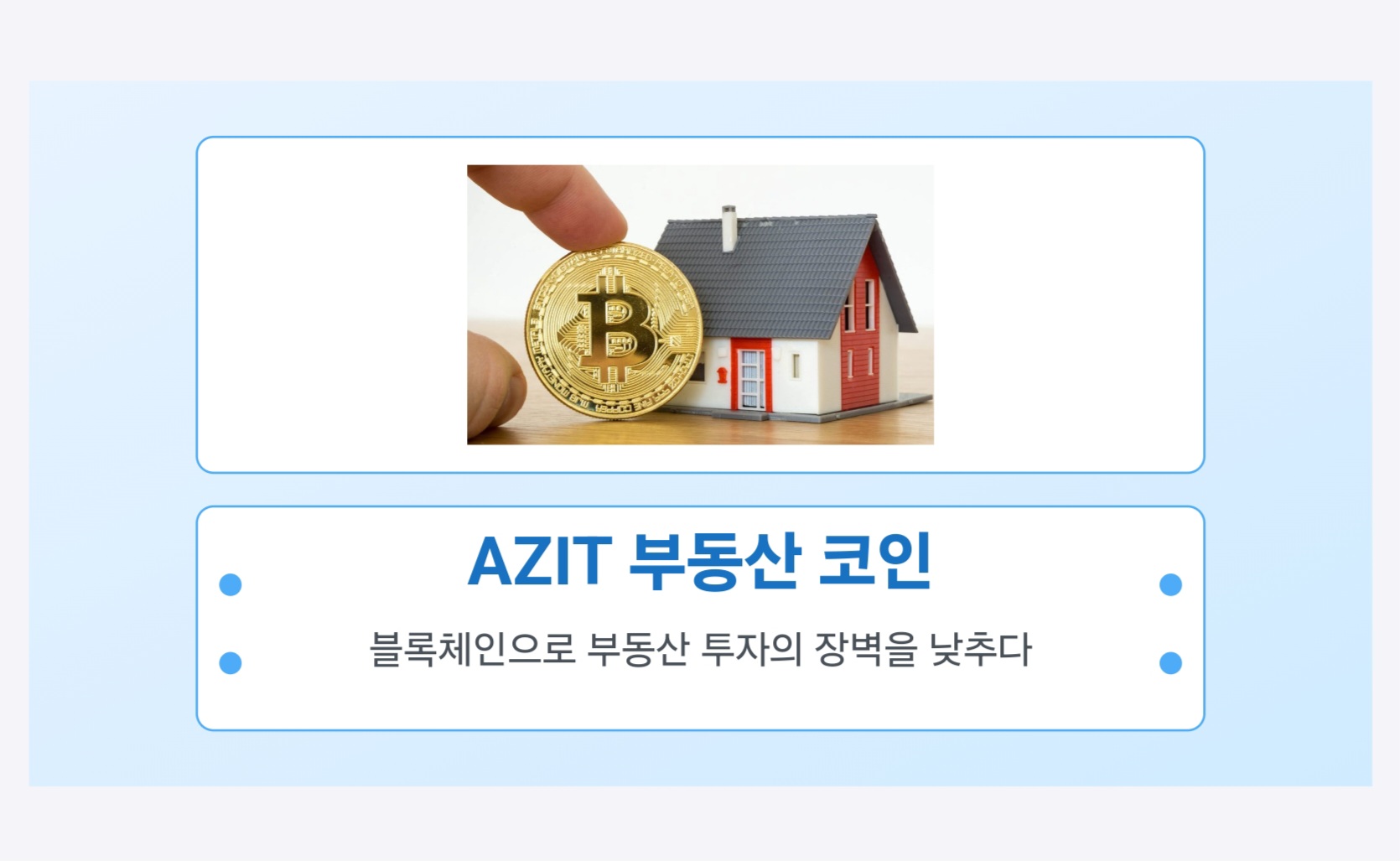 AZIT 코인 부동산 자산의 블록체인 혁명