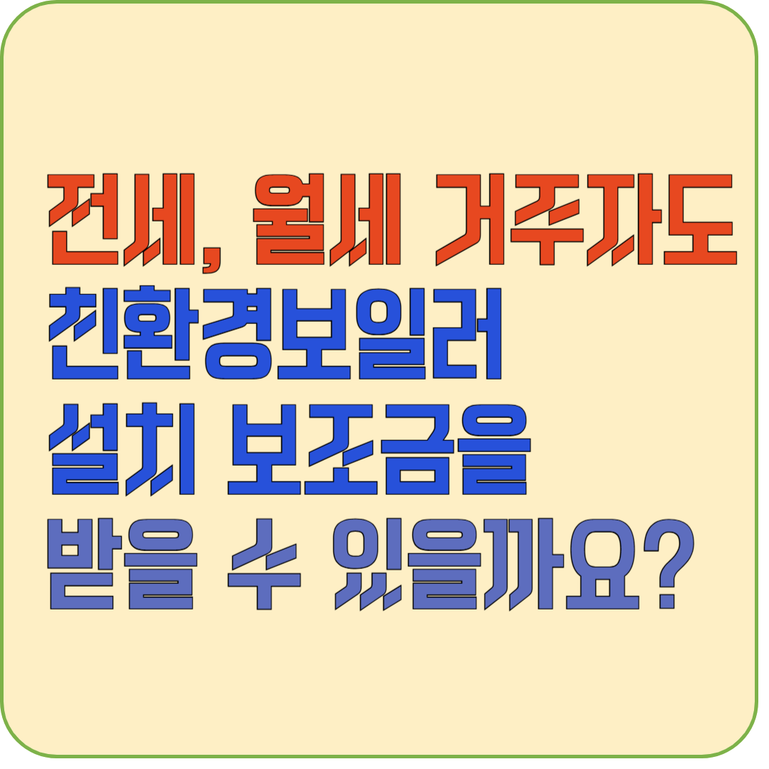 전세, 월세 거주자도 친환경보일러 설치보조금을 받을 수 있을까요?