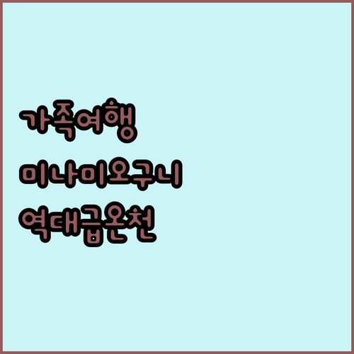 가족 여행으로 좋은 미나미오구니 대형..