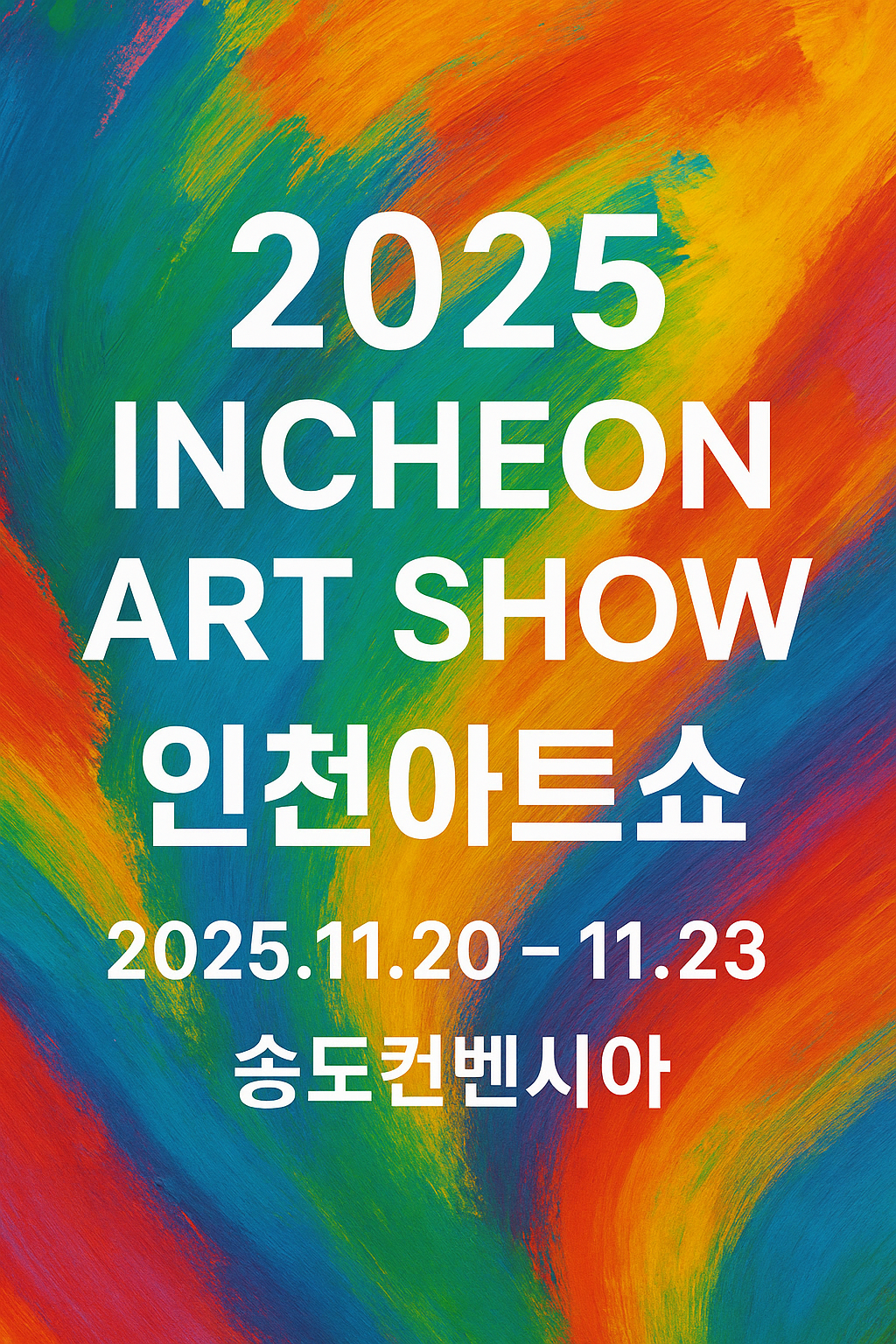 "11월 20일부터~! 단 4일간!!!2025 국내 최대 인천아트쇼 일정부터 티켓, 작가 라인업까지 한눈에 보기"