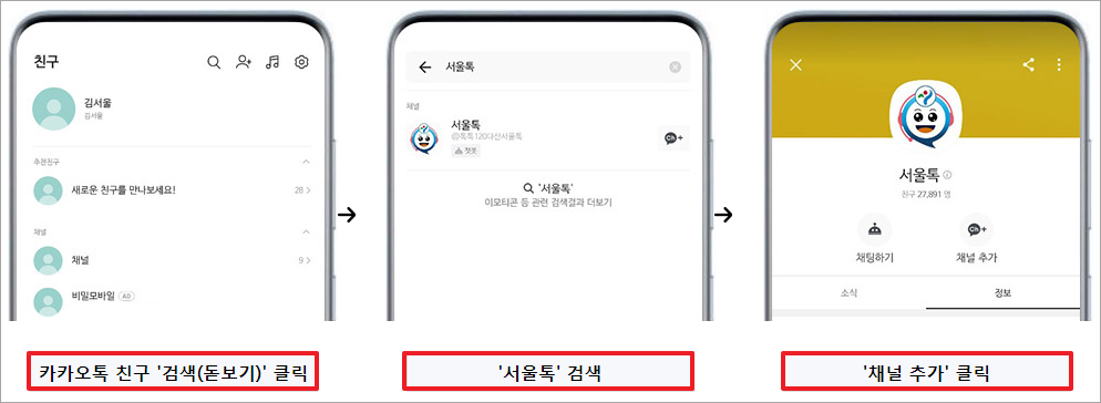 카카오톡 챗봇 서울톡 이용방법