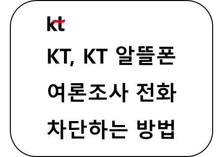 KT, KT 알뜰폰 여론조사 전화 차단하는 방법