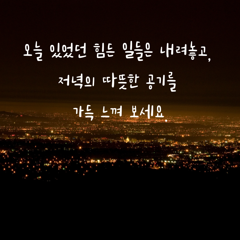 힘든 일을 내려놓고 따뜻한 공기를 느끼라는 저녁 인사