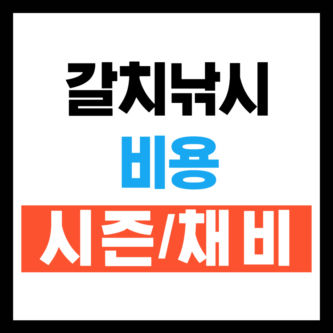 갈치낚시 시즌 및 비용/채비