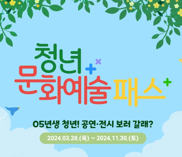 2024 청년문화예술패스 신청방법 따라하기, 이용방법, 기간, 이벤트 YES24 vs 인터파크 썸네일