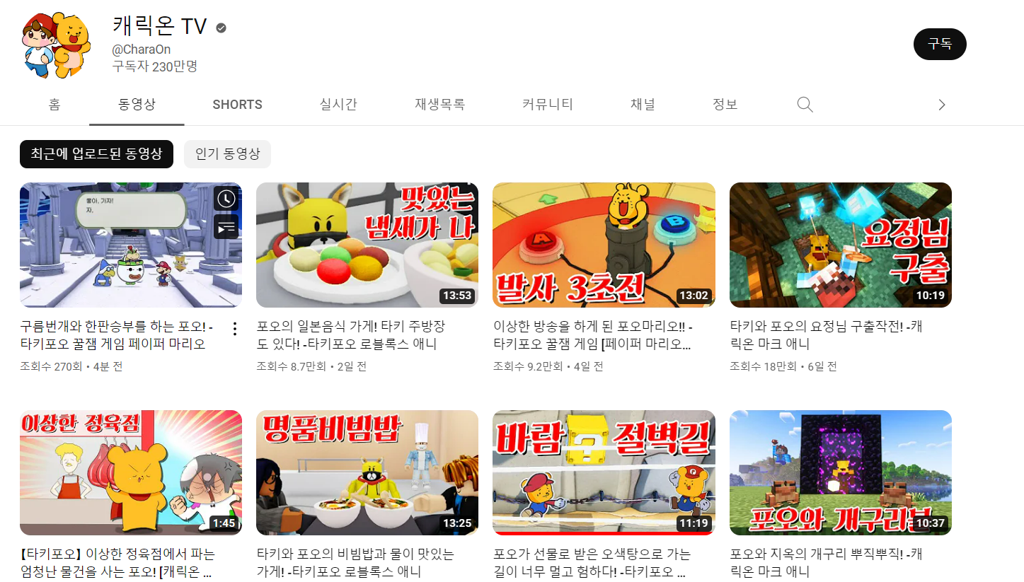 캐릭온TV유튜브