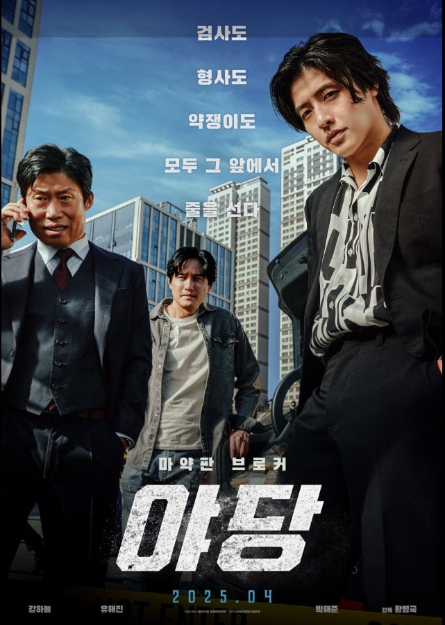 영화 야당포스트