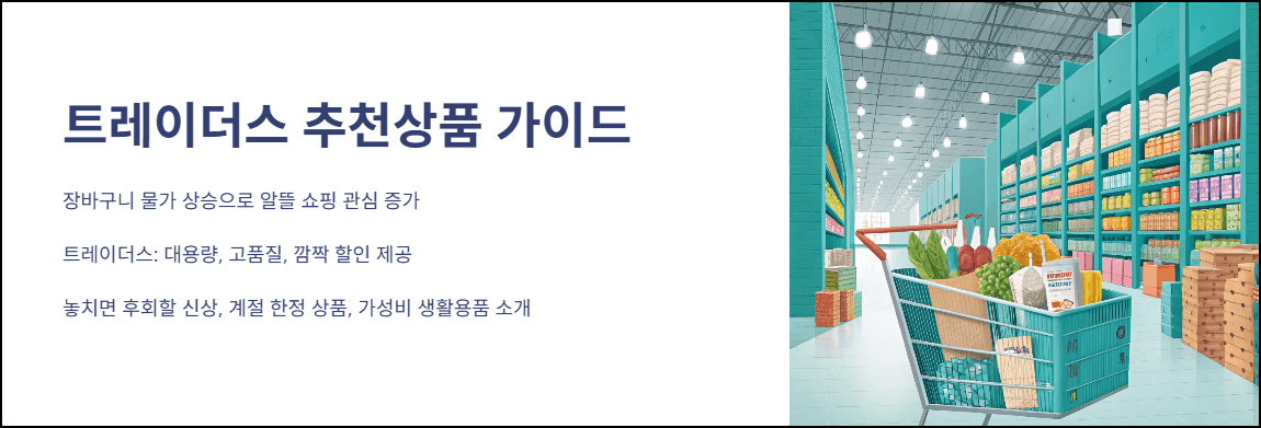 이마트 트레이더스 추천상품 가이드