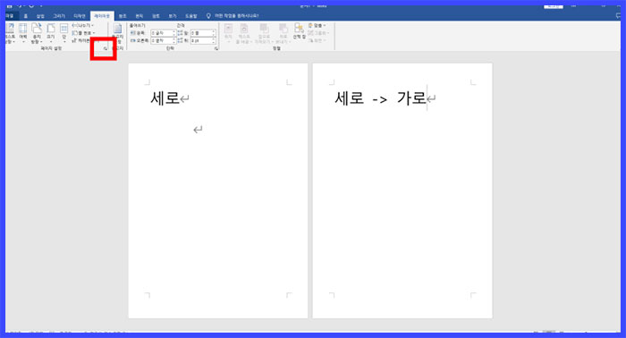 워드 word 용지방향 바꾸기