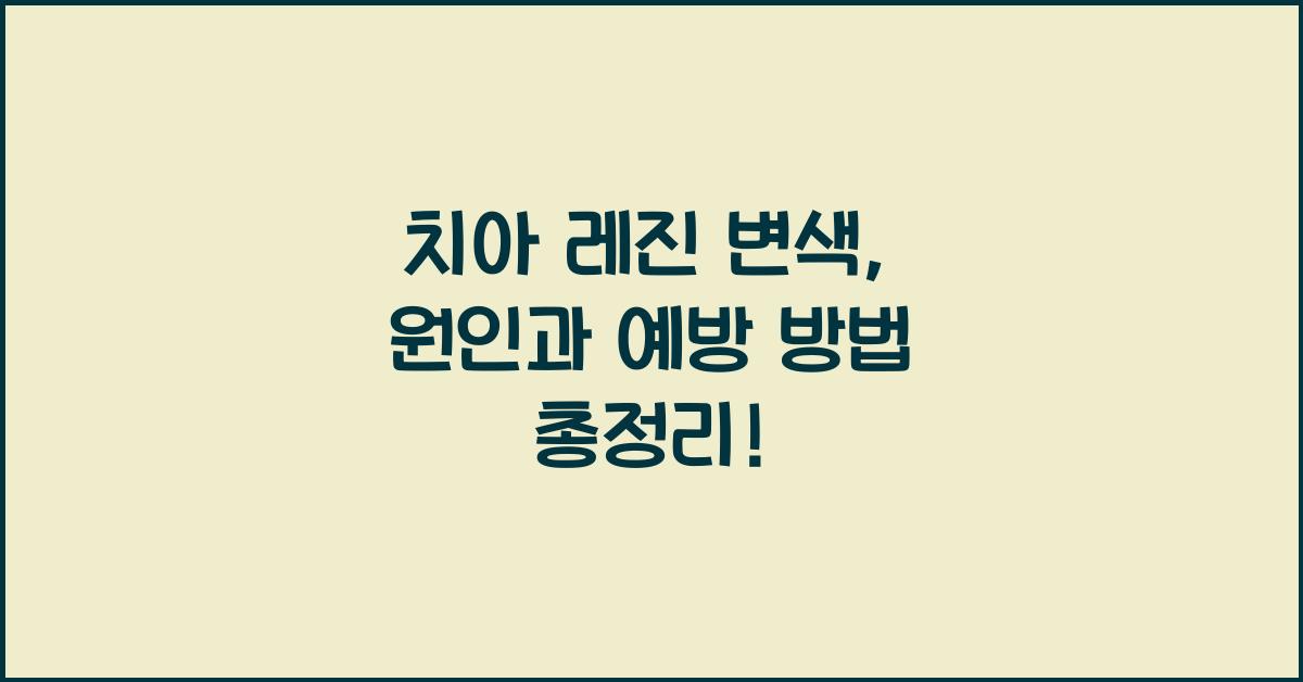 치아 레진 변색