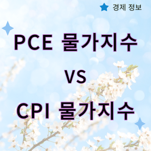 PCE물가지수_CPI물가지수_차이