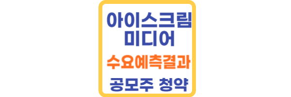 아이스크림미디어 수요예측결과