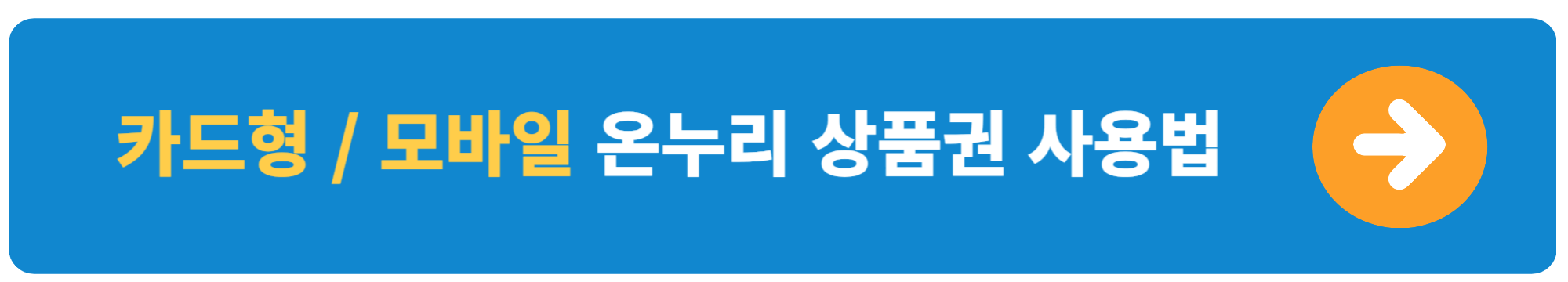 카드형 or 모바일 온누리상품권 사용법