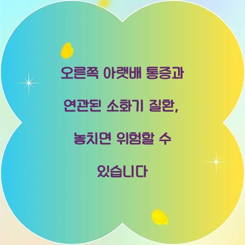 오른쪽 아랫배 통증과 연관된 소화기 질환