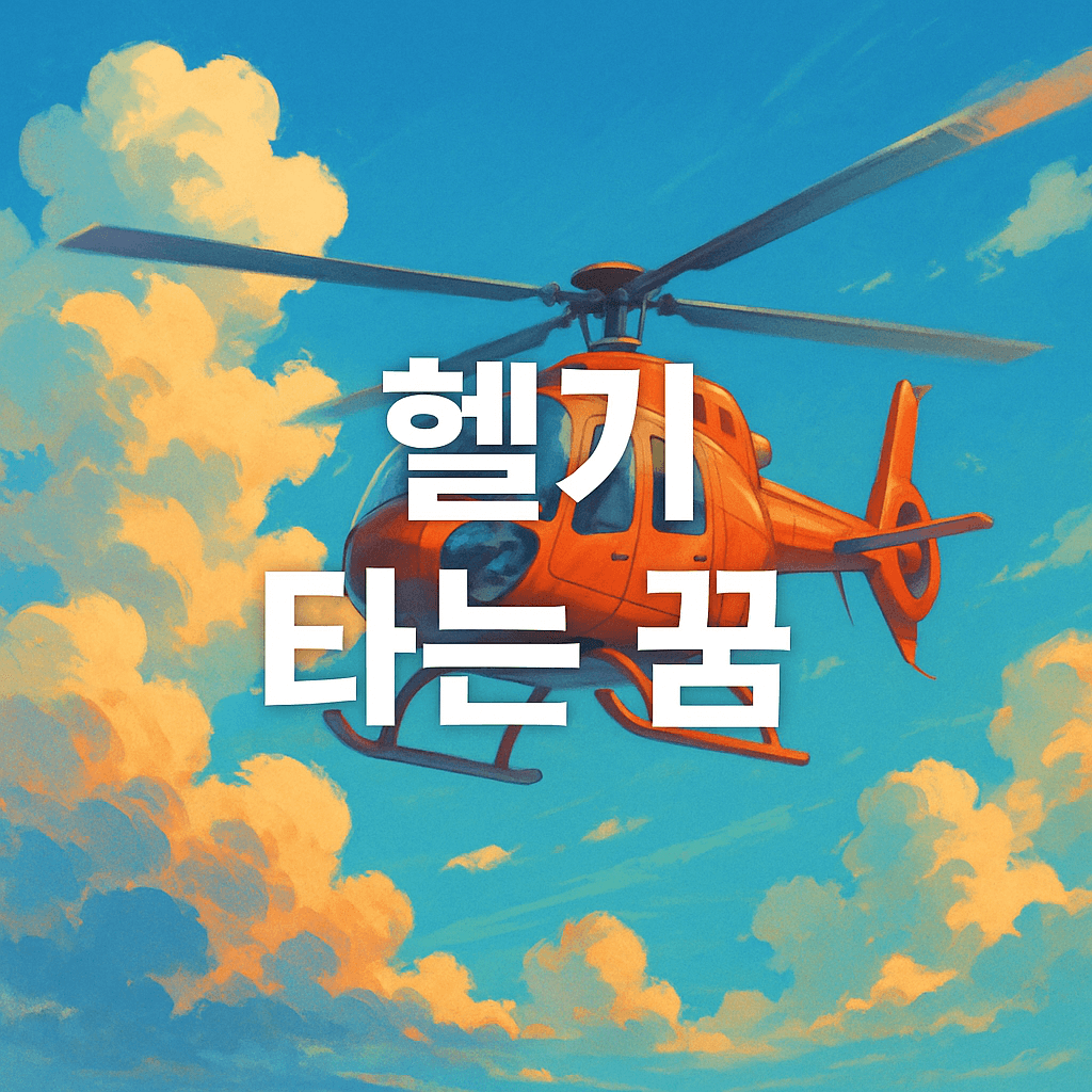 헬기 타는 꿈